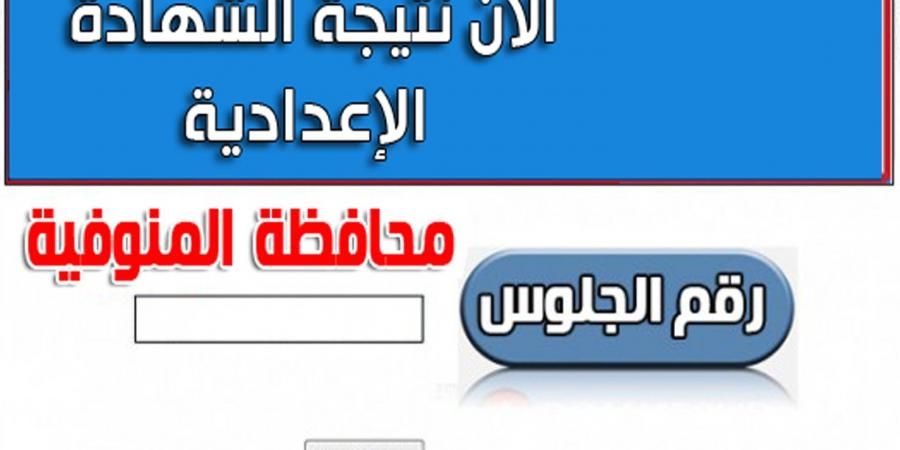 نتيجة الشهادة الإعدادية محافظة المنوفية برقم الجلوس 2022 