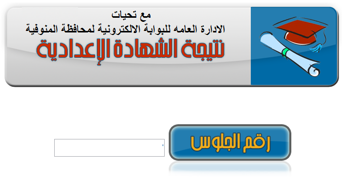 رابط الحصول على نتيجة الشهادة الإعدادية في المنوفية 2022