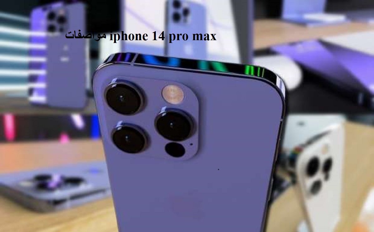 مواصفات iphone 14 pro max