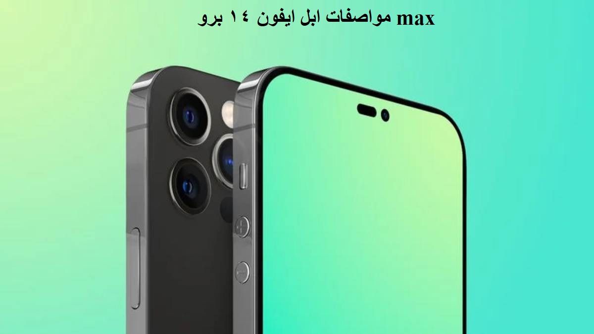 مواصفات ابل ايفون ١٤ برو max