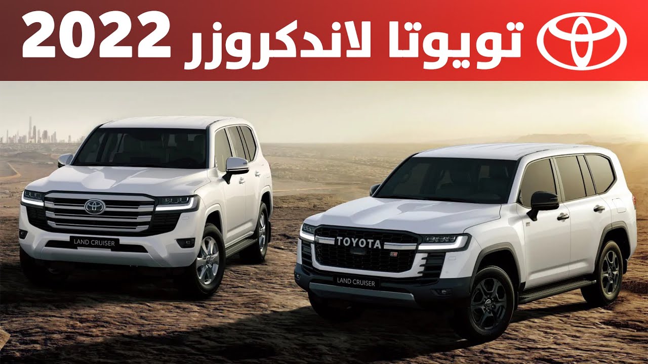 مواصفات سيارة تويوتا لاند كروزر Land Cruiser