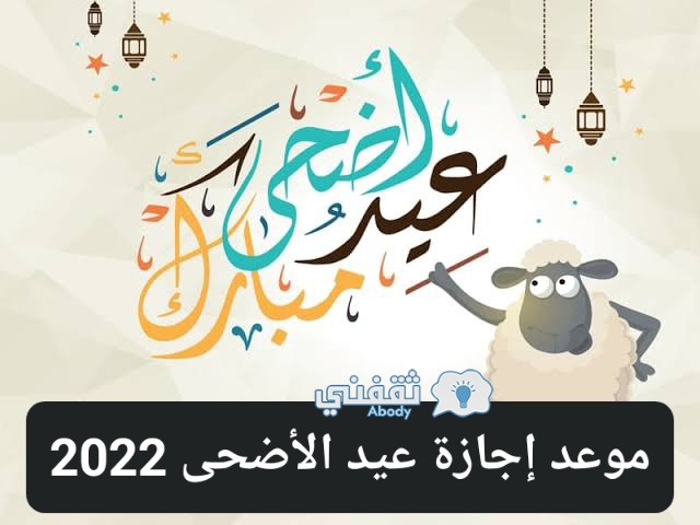 موعد أجازة عيد الأضحى المبارك 2022 في السعودية للقطاع العام والخاص
