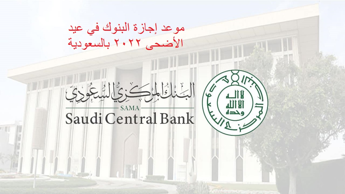 موعد إجازة البنوك في عيد الأضحى 2022 بالسعودية 