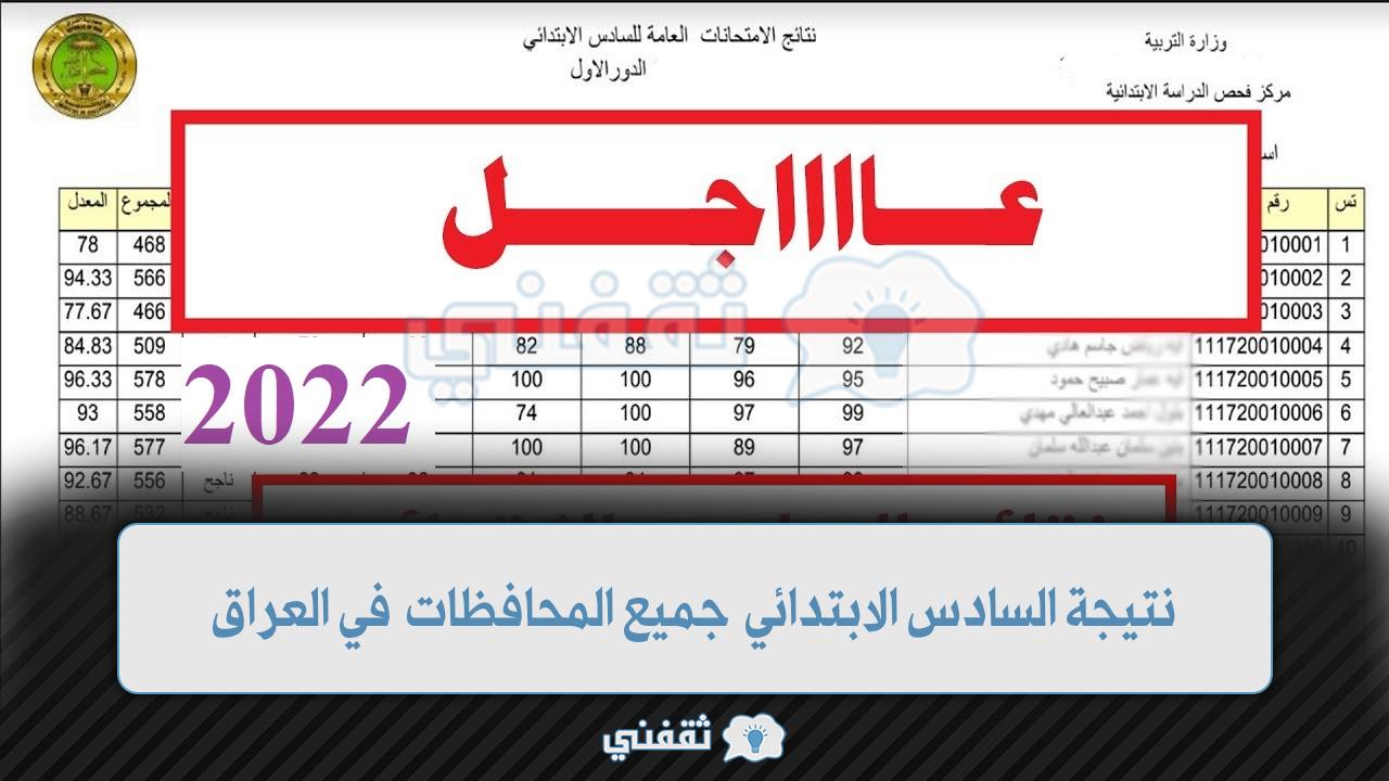 نتيجة السادس الابتدائي الدور الأول 2022 موقع نتائجنا جميع المحافظات موقع وزارة التربية العراقية للنتائج