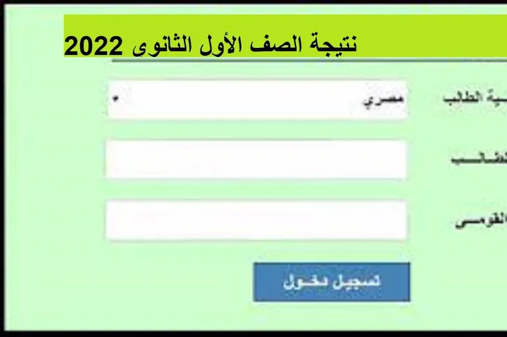 ظهور نتيجة الصف الأول الثانوي الترم الثاني 2022 لجميع المحافظات خلال موقع الوزارة الرسمي