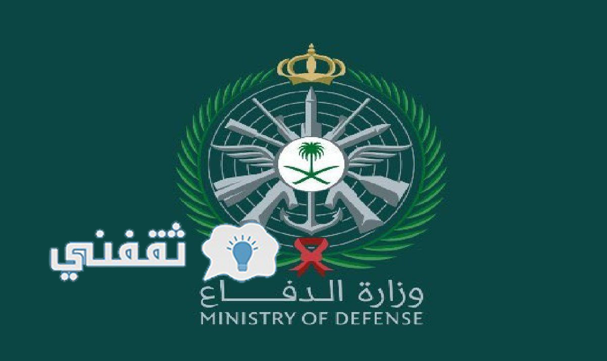 موعد تقديم وزارة الدفاع 1443 للجامعيين afca.mod وشروط وزارة الدفاع 1443