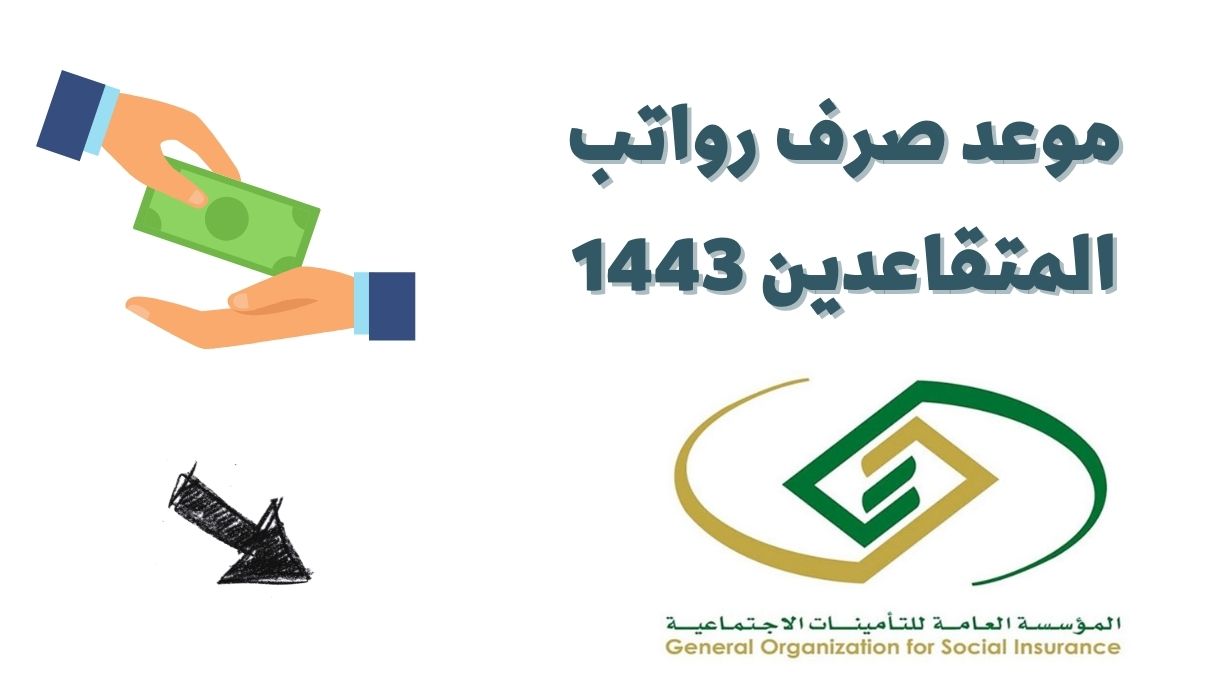 متى سلم رواتب المتقاعدين شوال 1443_ يوينو 2022