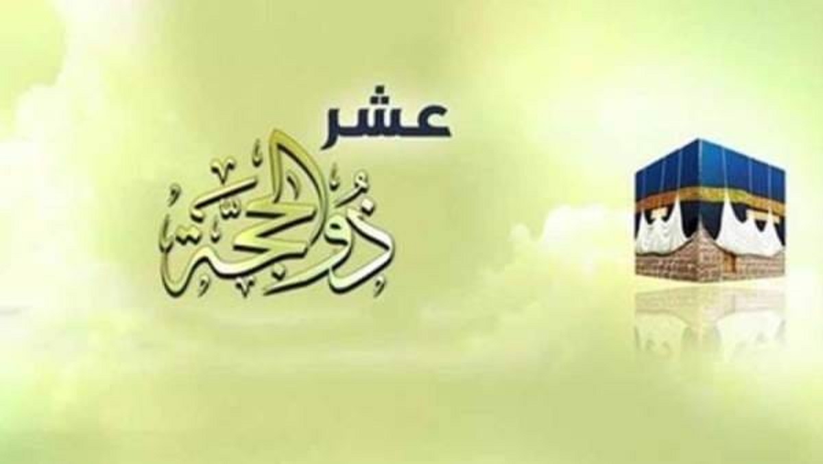 الليالي العشر || موعد صيام العشر الأوائل من ذي الحجة 2022/1443 ووقفة عرفات