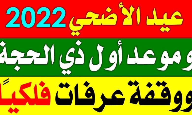 فلكيا موعد عيد الاضحي ووقفه عرفات 2022 في السعودية.. عدد ايام الاجازات والعطله في العيد