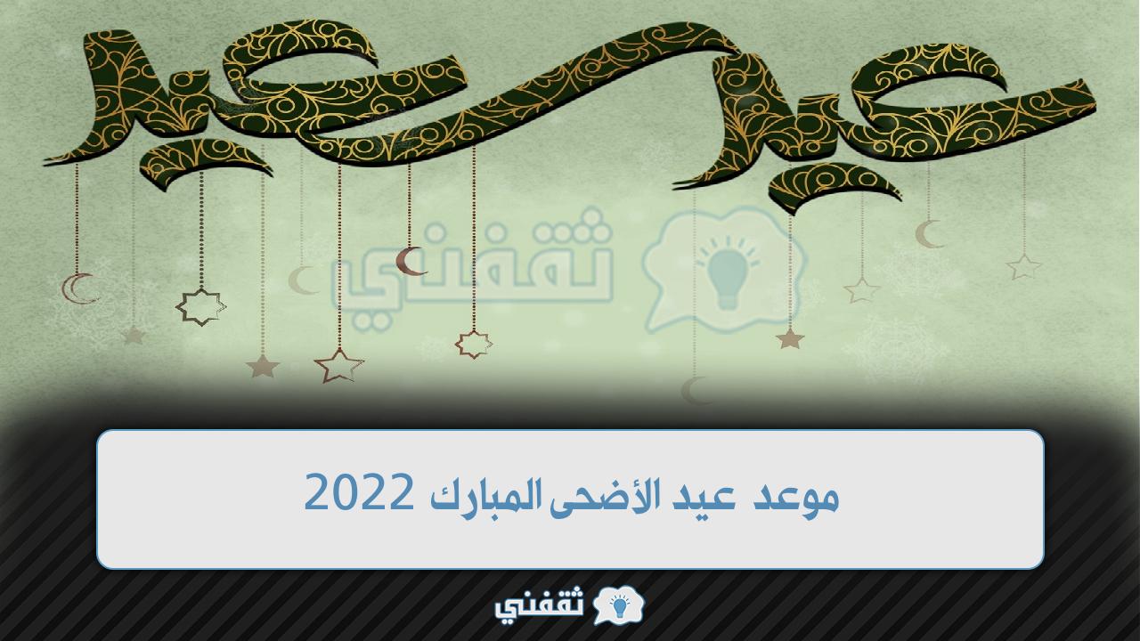 موعد عيد الأضحى المبارك 2022