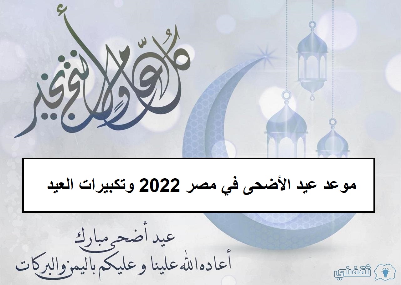 موعد عيد الأضحى في مصر 2022 وتكبيرات العيد
