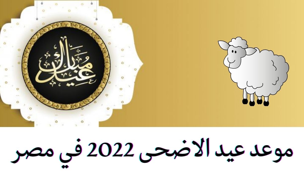 موعد عيد الاضحى 2022 في مصر