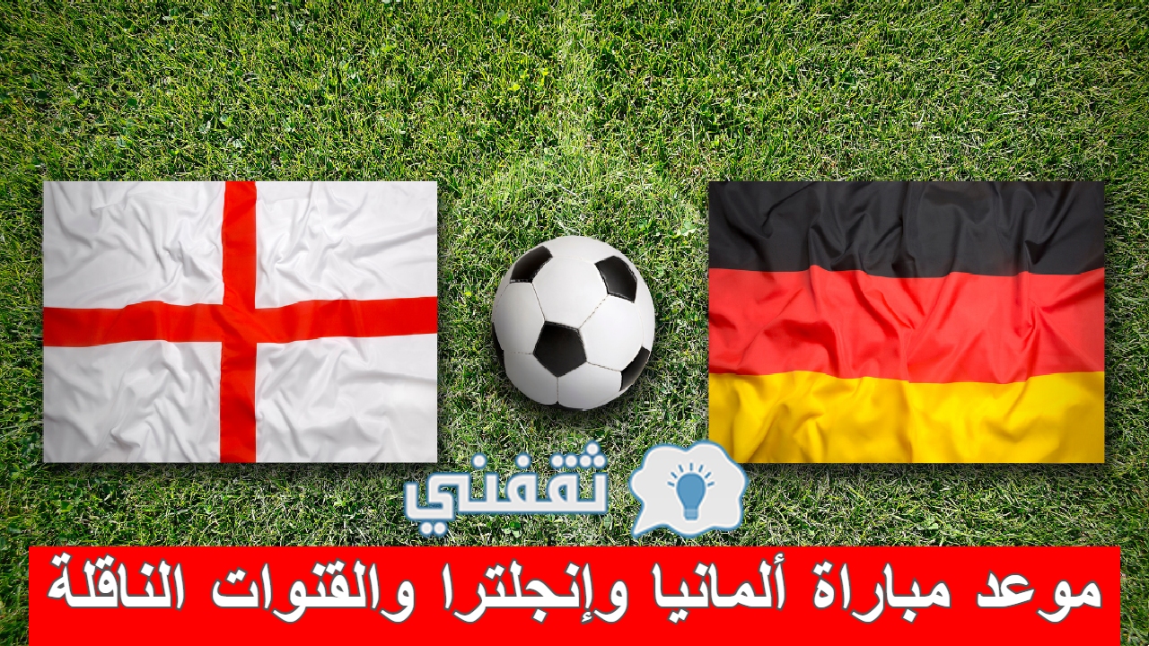 مباراة ألمانيا وإنجلترا