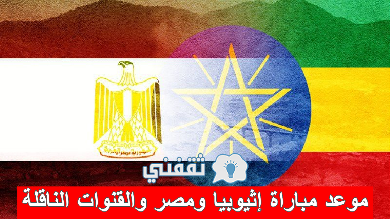 مباراة إثيوبيا ومصر