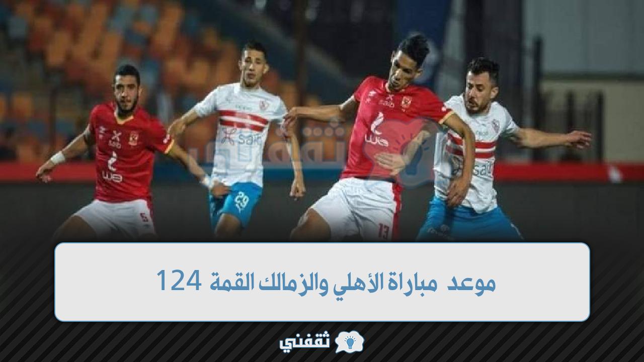 موعد مباراة الأهلي والزمالك القمة 124