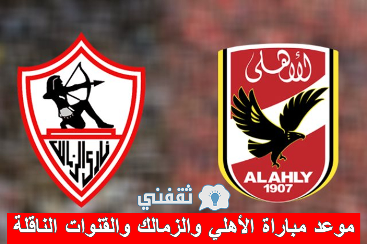 مباراة الأهلي والزمالك