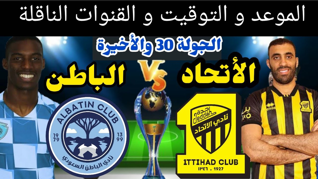 موعد مباراة الاتحاد والباطن اليوم في الدوري السعودي و القنوات الناقلة