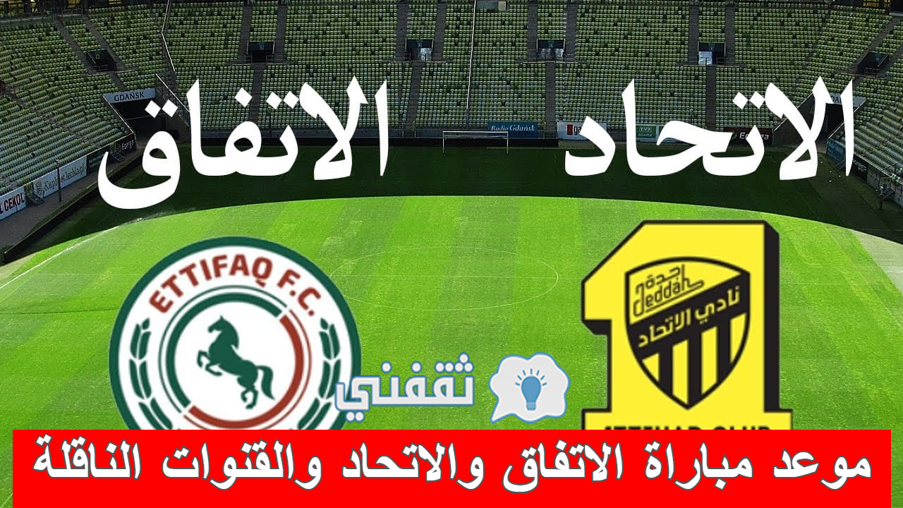 مباراة الاتفاق والاتحاد