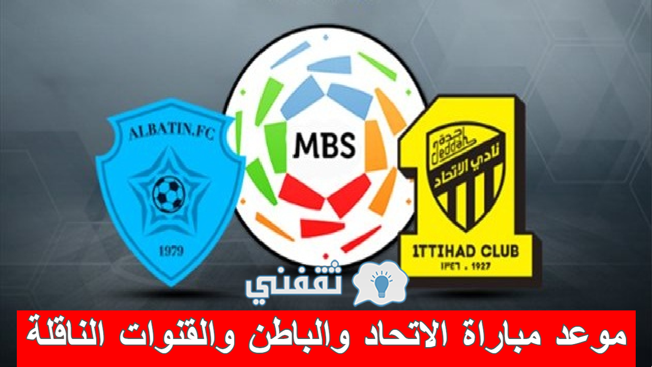 مباراة الاتحاد والباطن