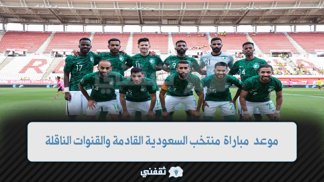 مباراة السعودية القادمة