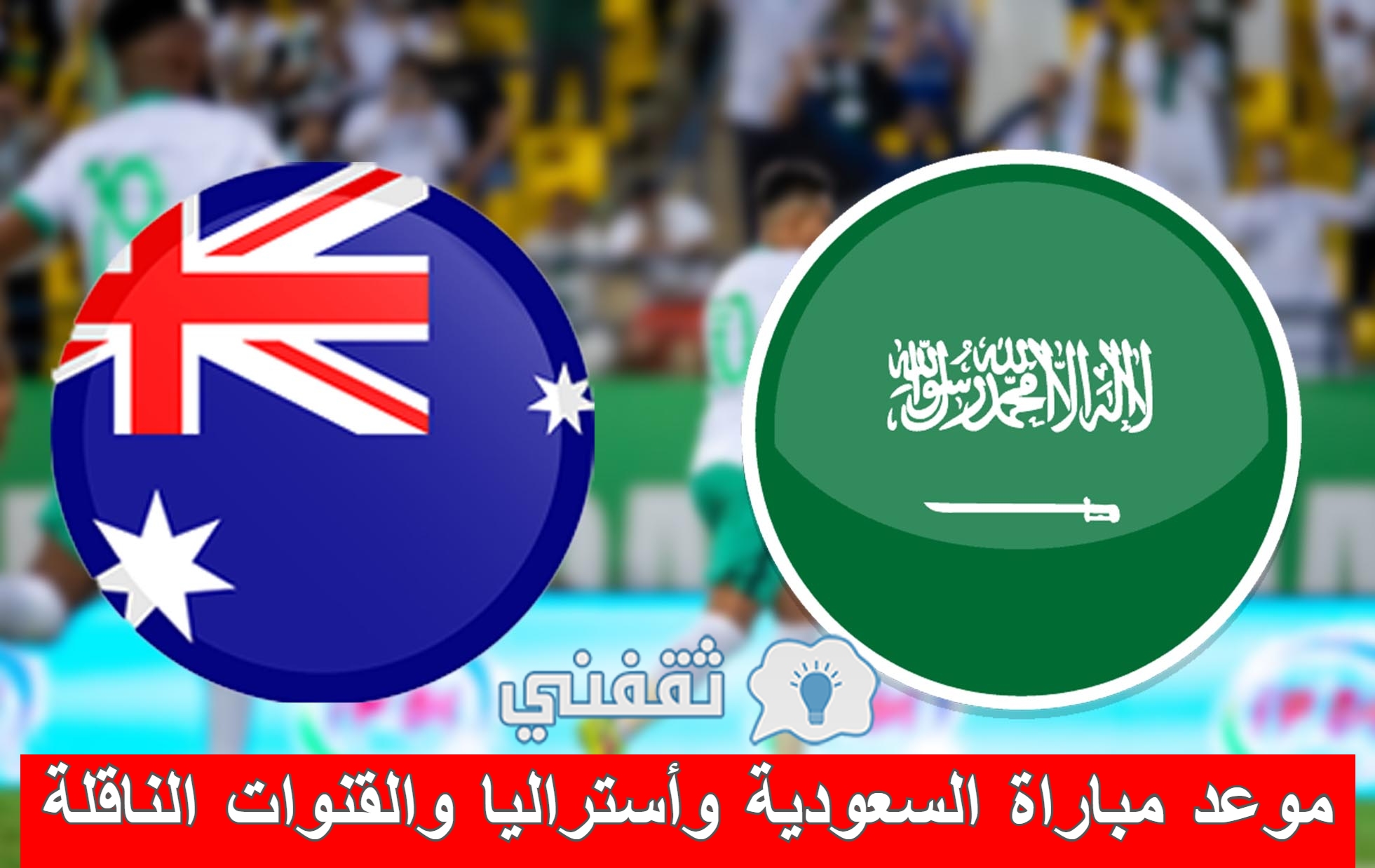 مباراة السعودية وأستراليا