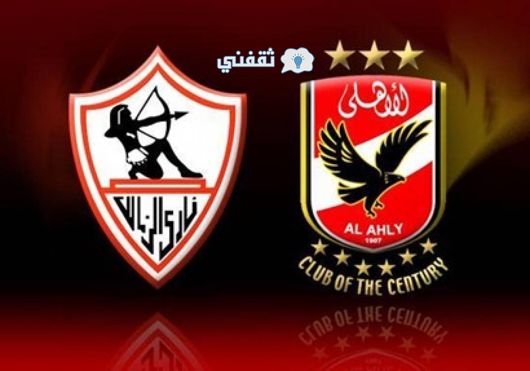 مباراة القمة الأهلي والزمالك