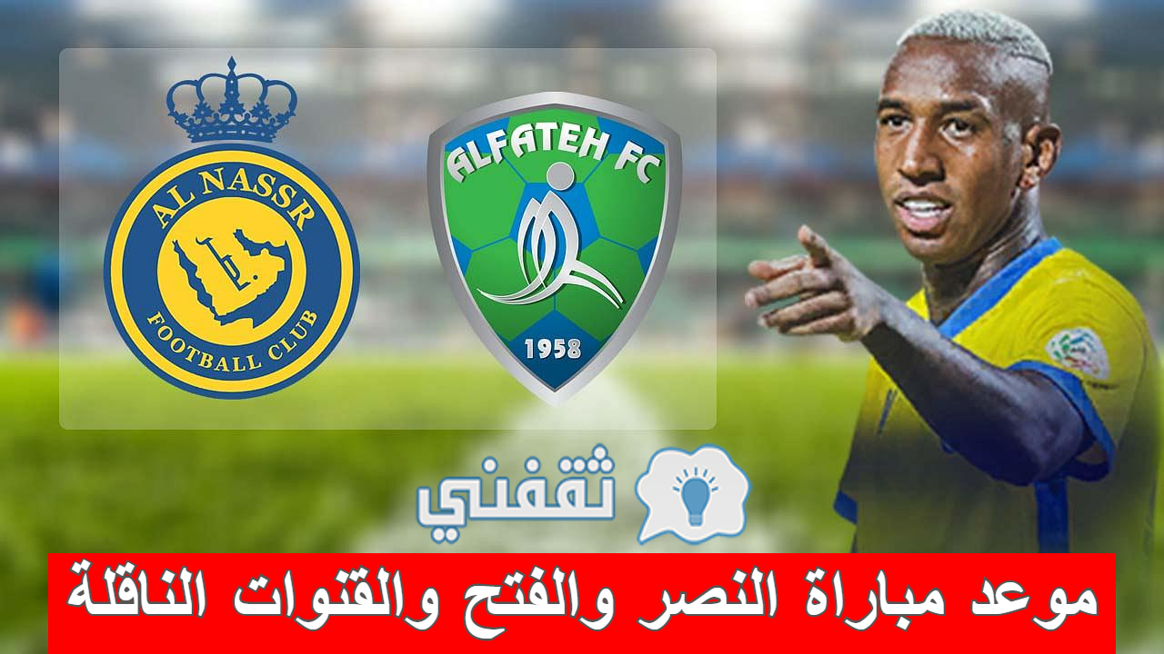 مباراة النصر والفتح