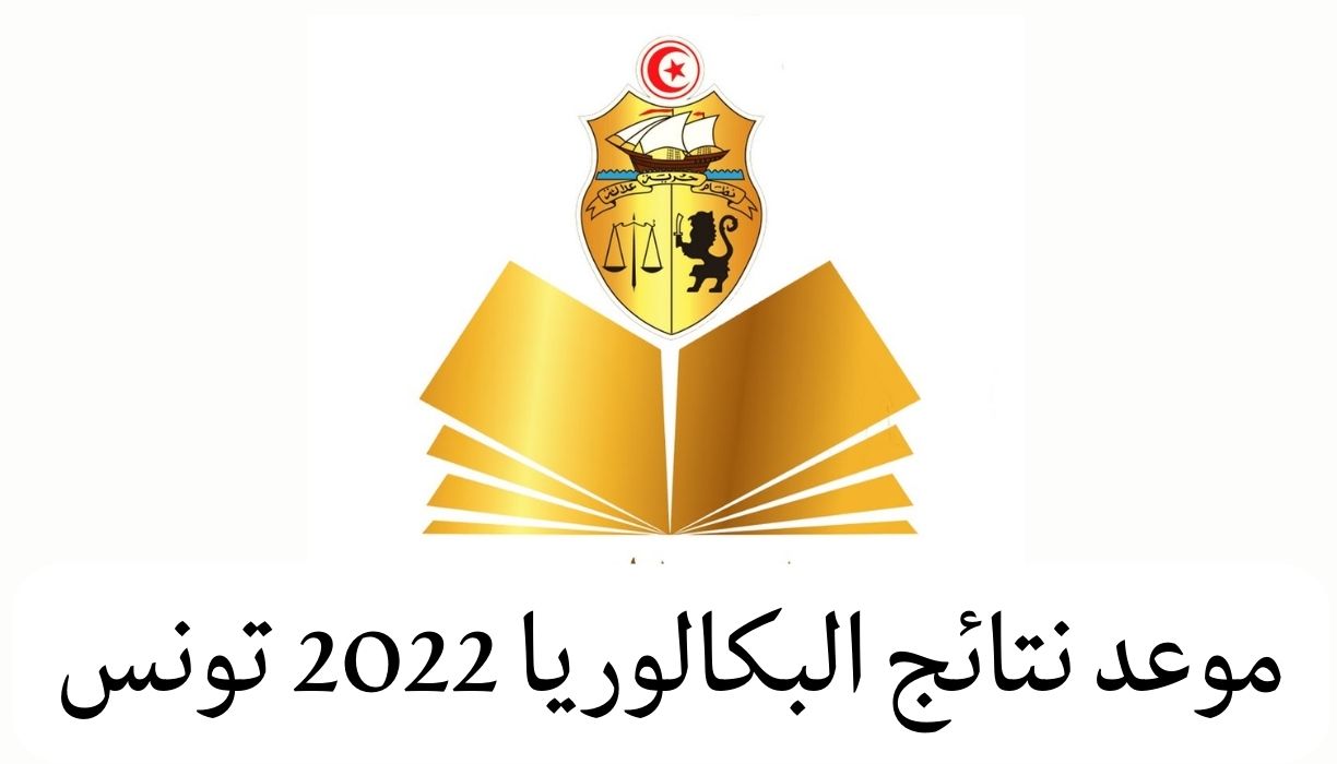 موعد نتائج البكالوريا 2022 تونس