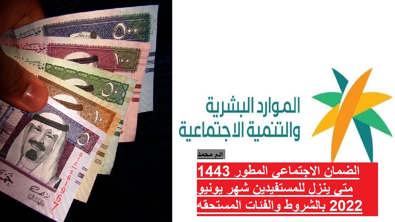 الضمان الاجتماعي المطور 1443 متي ينزل للمستفيدين شهر يونيو 2022 بالشروط والفئات المستحقه