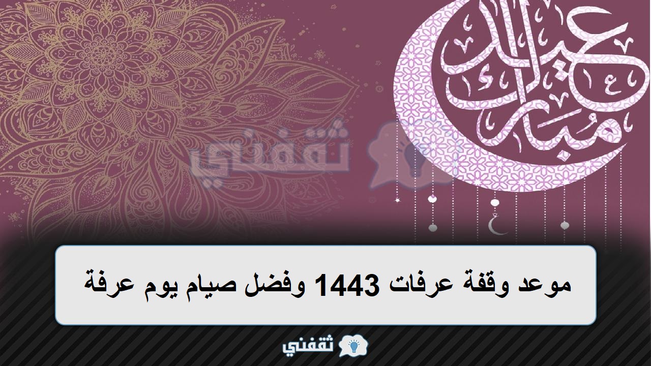 موعد وقفة عرفات 1443 وفضل صيام يوم عرفة