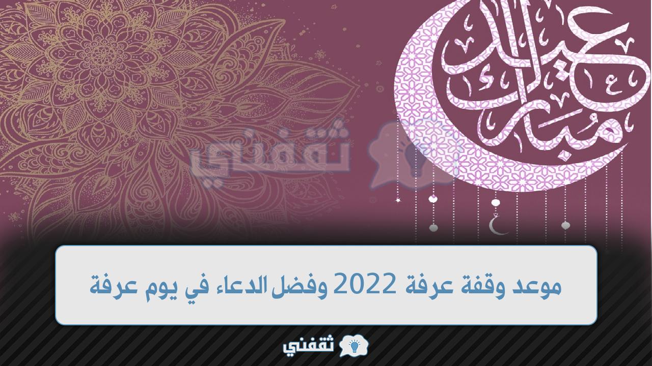 موعد وقفة عرفة 2022 وفضل الدعاء في يوم عرفة