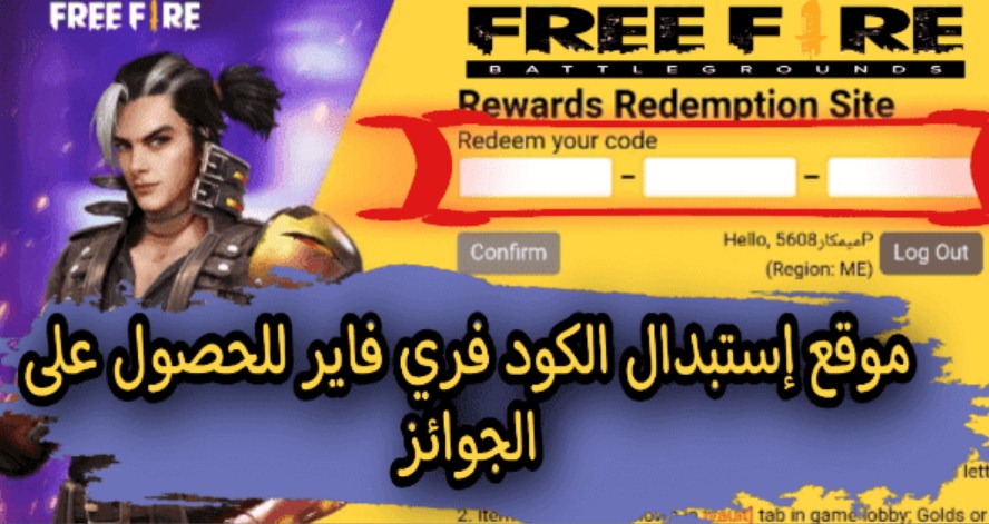 استبدال اكواد فري فاير كودات شغالة بطريقة رسمية من خلال الموقع الرسمي Garena