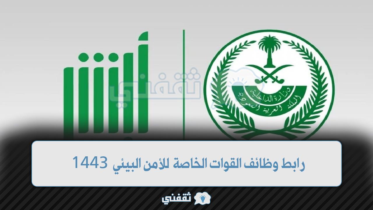 رابط وظائف القوات الخاصة للأمن البيئي 1443