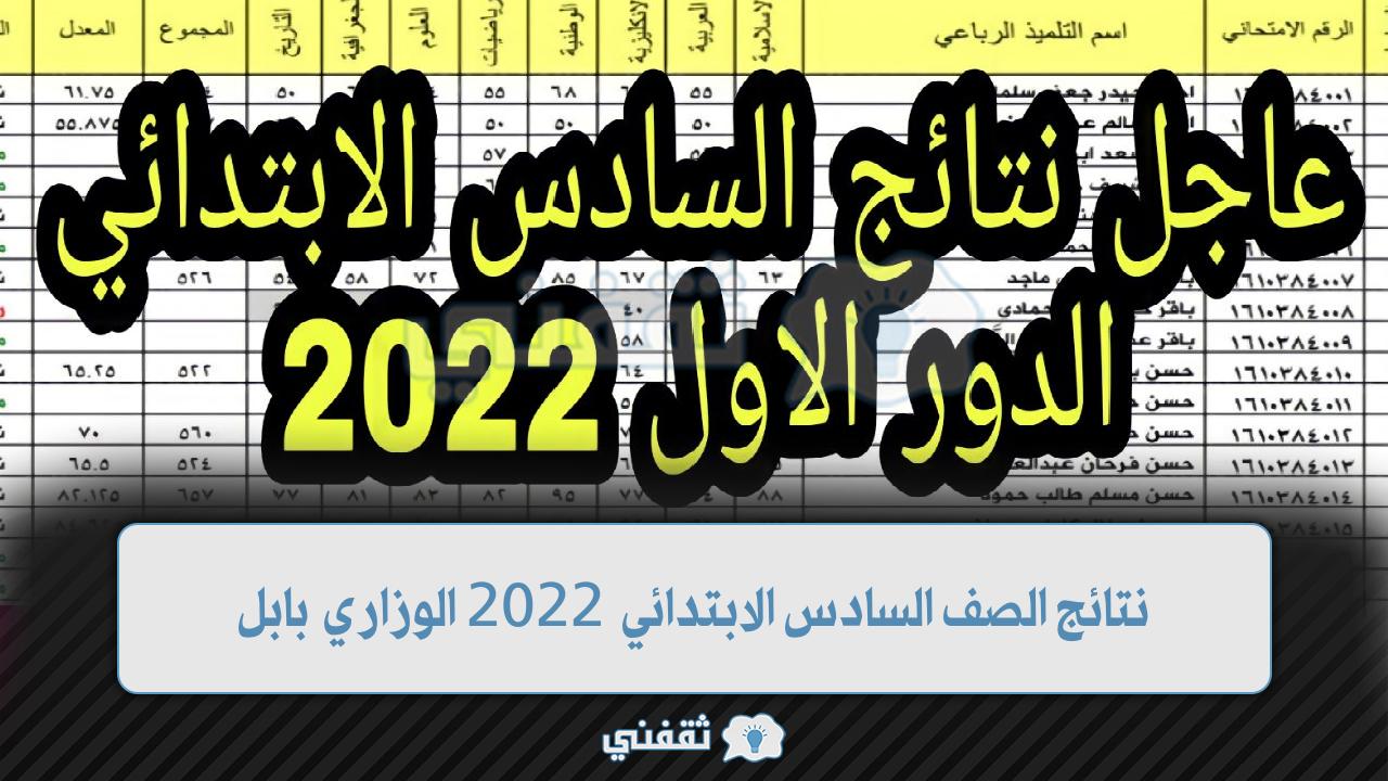نتائج الصف السادس الابتدائي 2022 الوزاري بابل