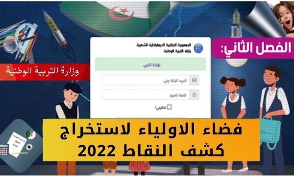 موقع فضاء الاولياء لاستخراج كشف النقاط 2022 في الجزائر لجميع الطلاب tharwa.education.gov.dz