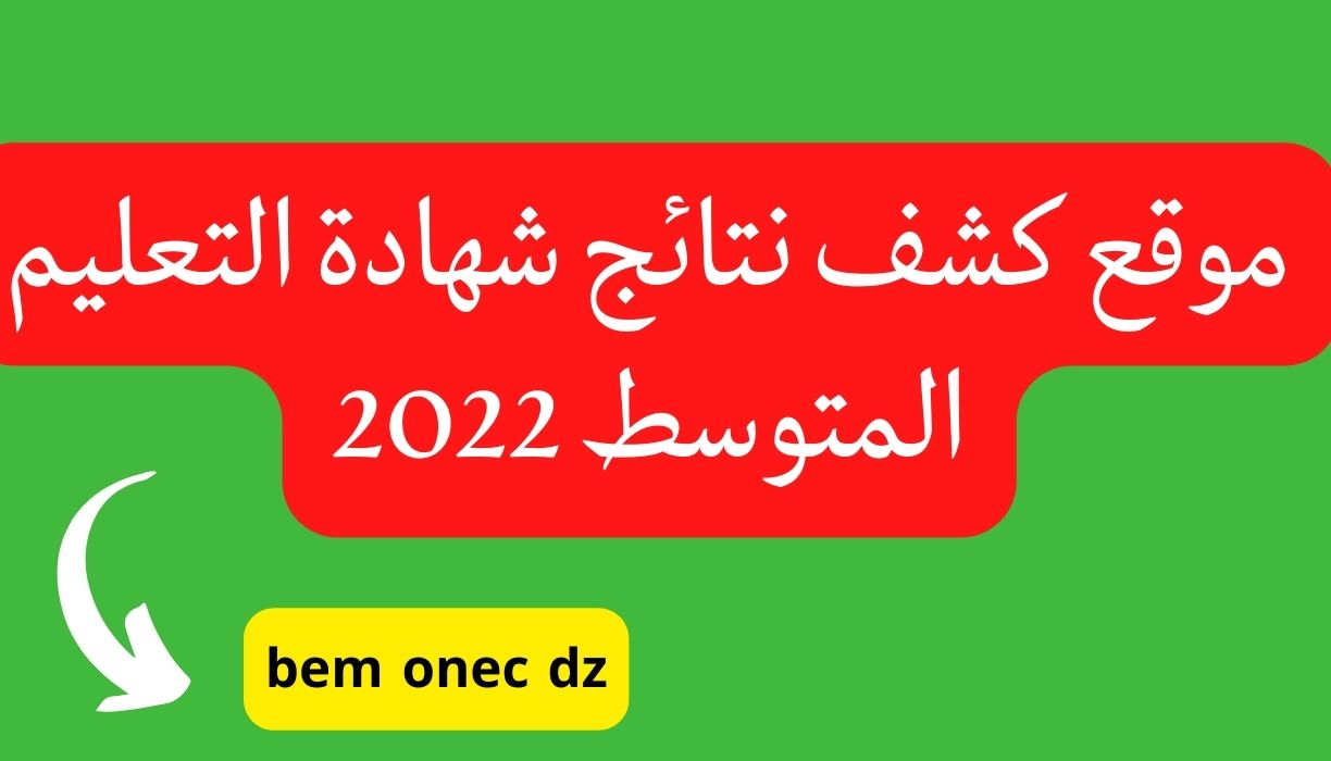 موقع كشف نتائج شهادة التعليم المتوسط 2022