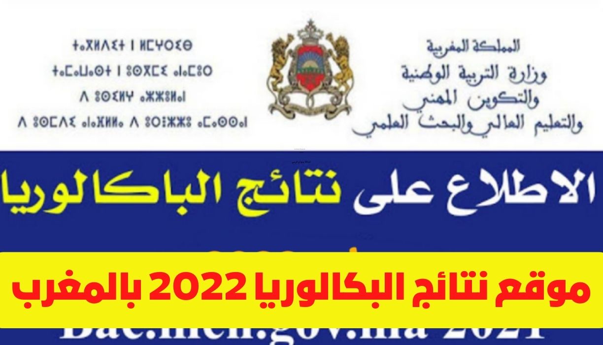 موقع نتائج البكالوريا 2022 بالمغرب