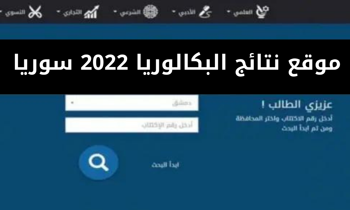 استعلام نتائج البكالوريا 2022 سوريا حسب الاسم عبر موقع وزارة التربية السورية moed.gov.sy