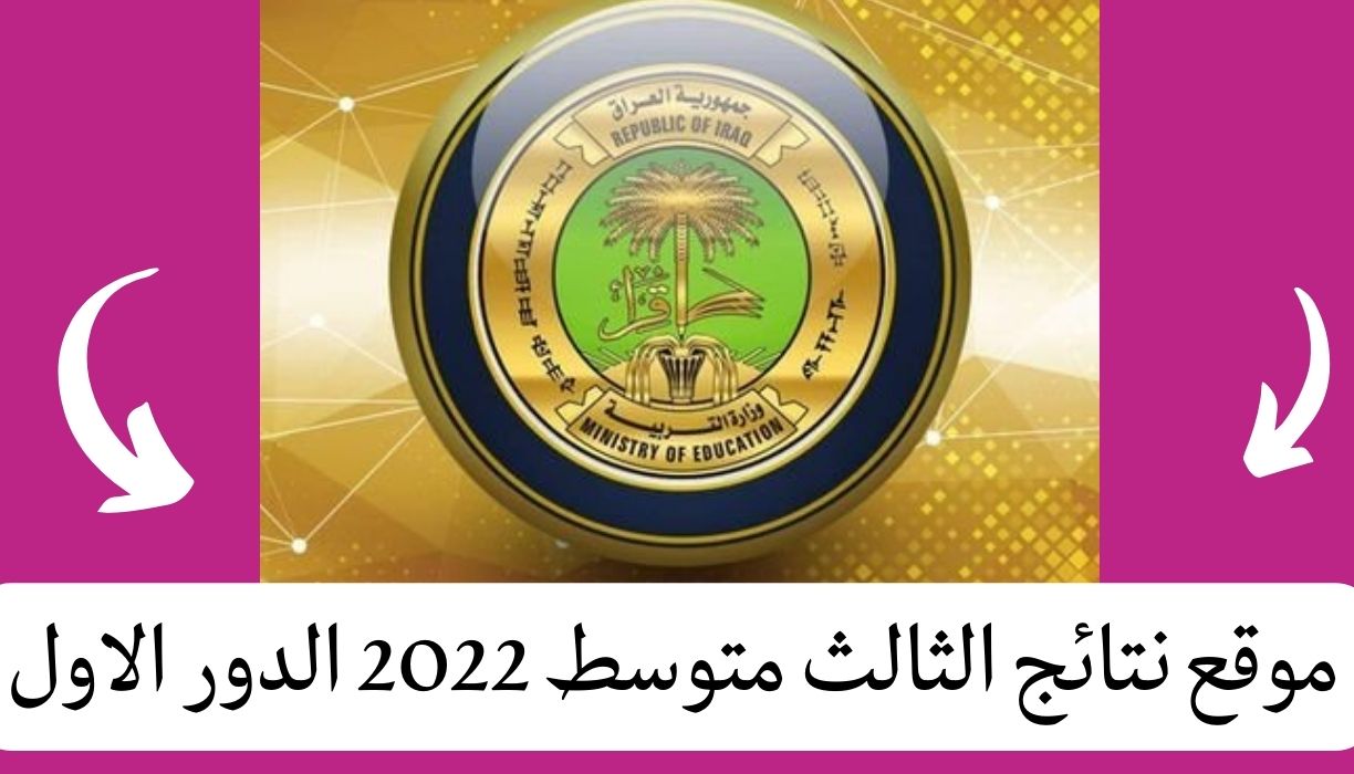 موقع نتائج الثالث متوسط 2022 الدور الاول