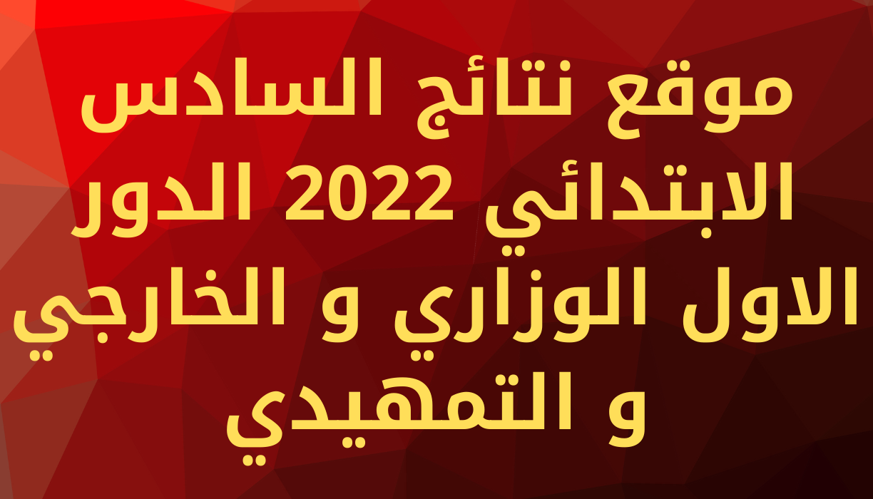 نتائج الصف السادس الابتدائي 2022 ميسان الدور الاول موقع نتائجنا قلعة صالح المجر الكبير