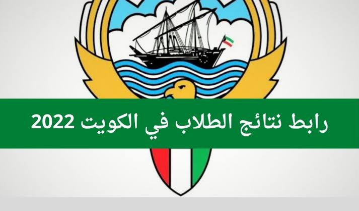نتائج الطلاب الكويت 2022 المتوسط والابتدائي المربع الإلكتروني وزارة التربية والتعليم المدارس التي رفعت النتائج
