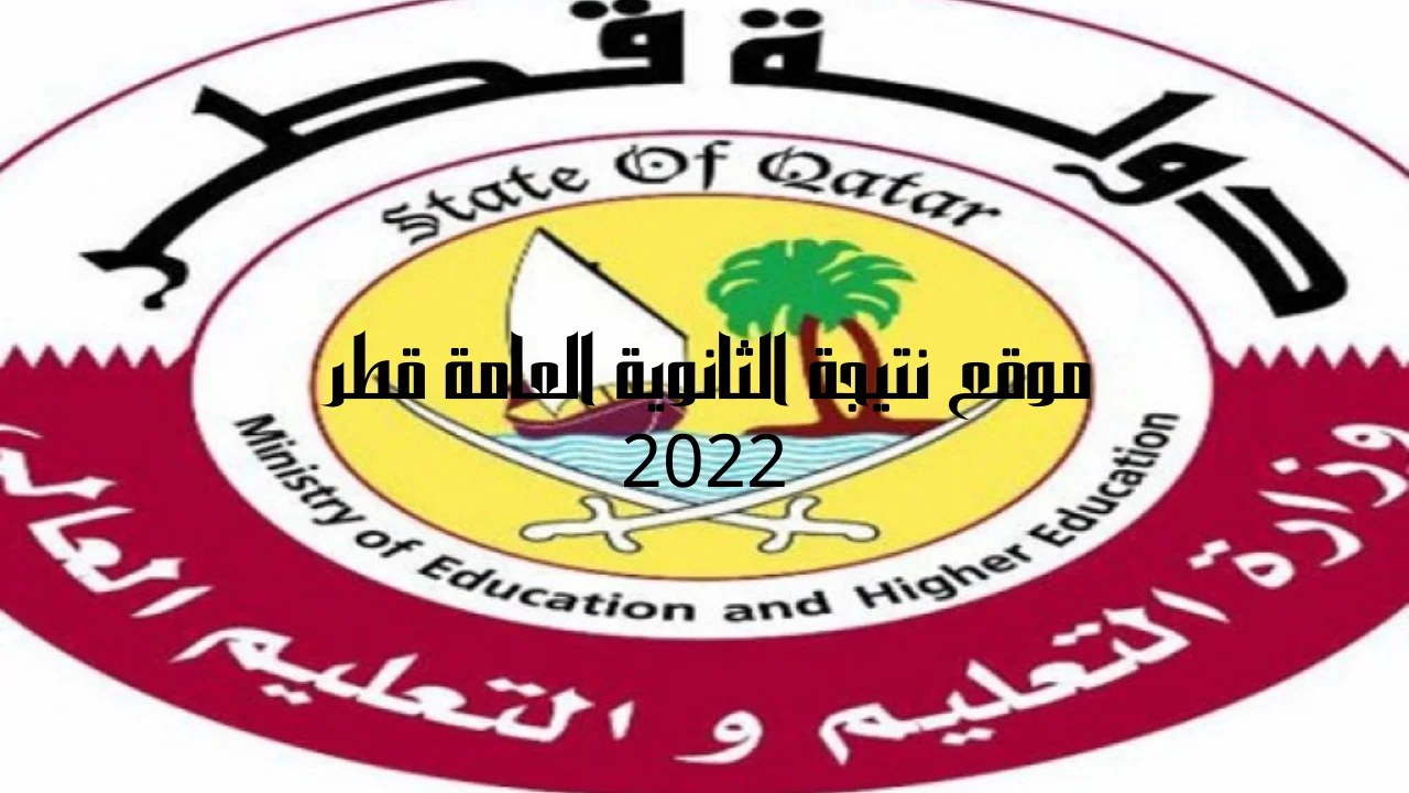موقع نتيجة الثانوية العامة قطر 2022