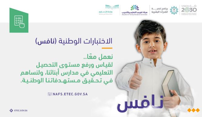 الاختبارات الوطنية نافس