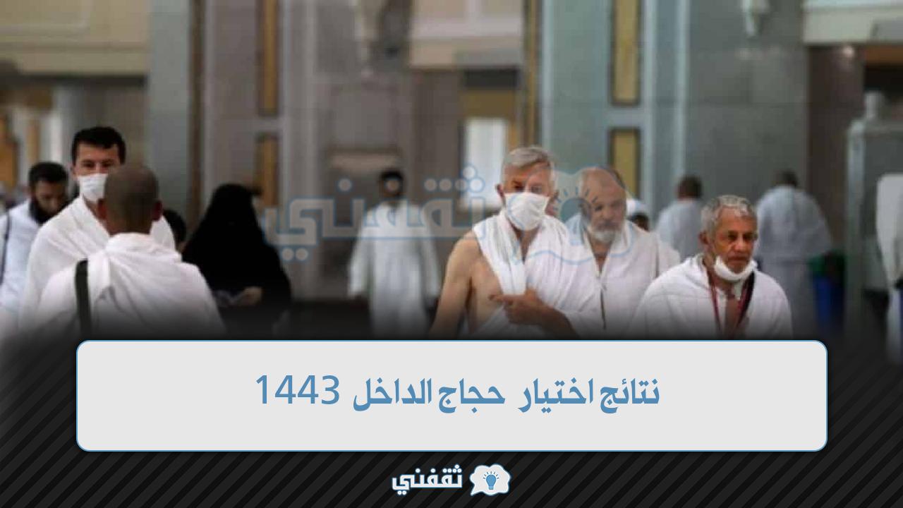 نتائج اختيار حجاج الداخل 1443