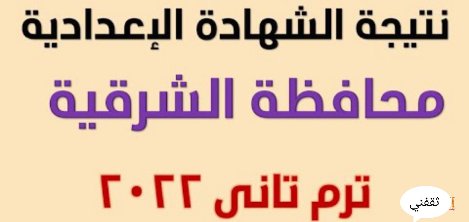 نتيجة الصف الثالث الإعدادي الشرقية 2022