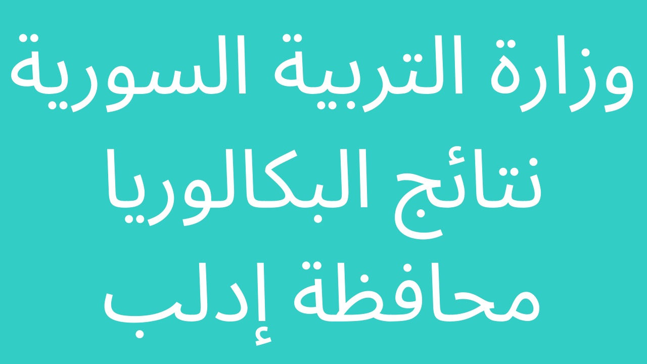 نتائج البكالوريا 2022 إدلب