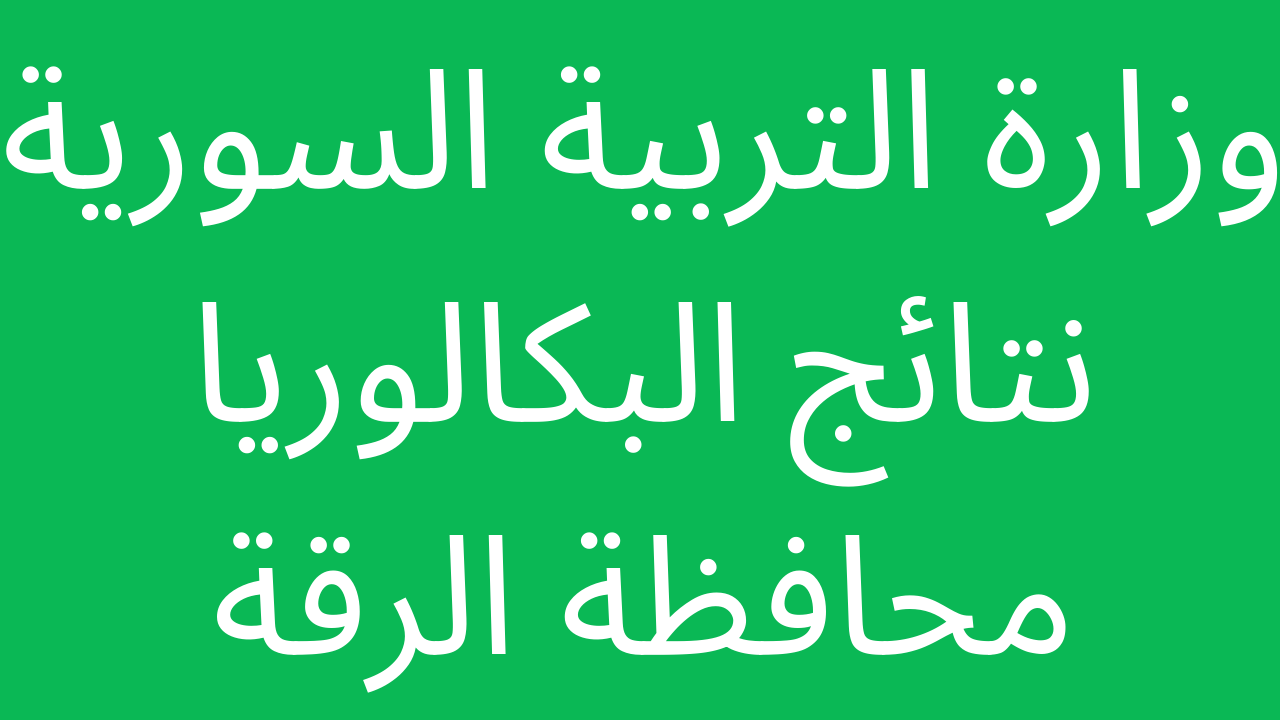 نتائج البكالوريا 2022 الرقة