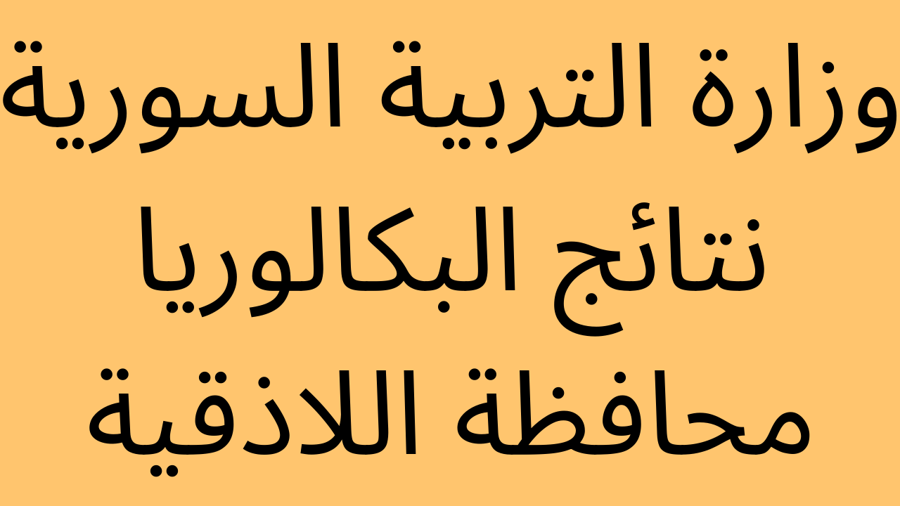 نتائج البكالوريا 2022 اللاذقية