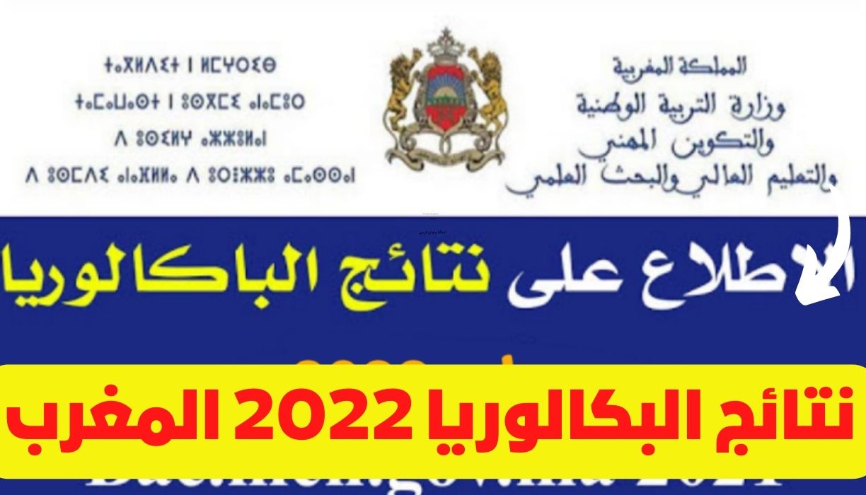 نتائج البكالوريا 2022 المغرب
