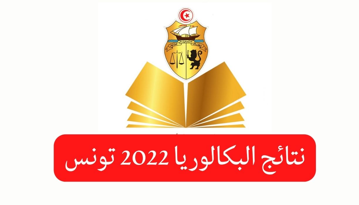 نتائج البكالوريا 2022 تونس
